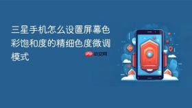 三星手机怎么设置屏幕色彩饱和度的精细色度微调模式