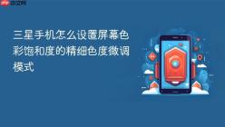 三星手机怎么设置屏幕色彩饱和度的精细色度微调模式