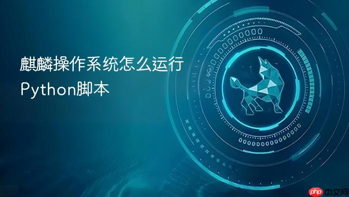 麒麟操作系统怎么运行python脚本