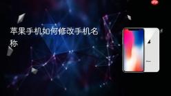 苹果手机如何修改手机名称