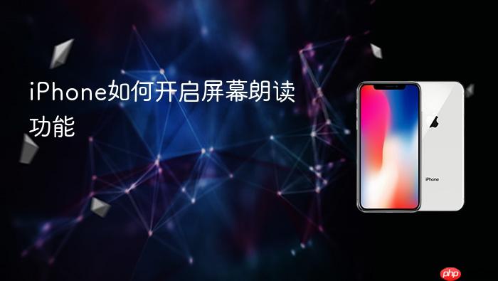iphone如何开启屏幕朗读功能