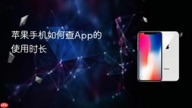 苹果手机如何查App的使用时长