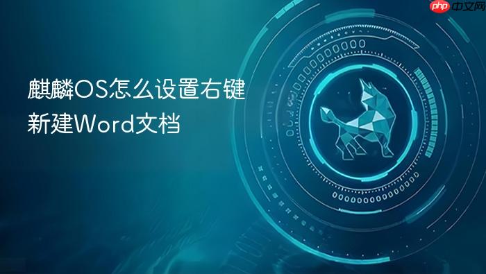 麒麟os怎么设置右键新建word文档