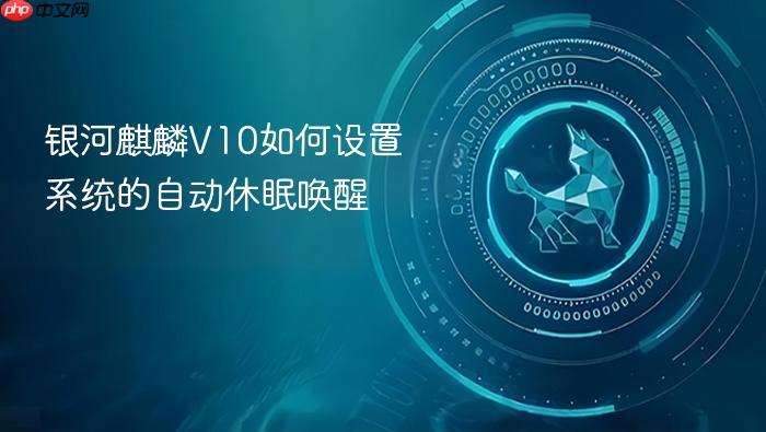 银河麒麟v10如何设置系统的自动休眠唤醒