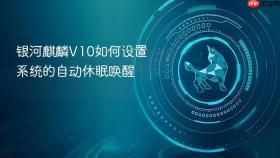 银河麒麟V10如何设置系统的自动休眠唤醒