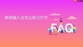 韩语输入法怎么练习打字