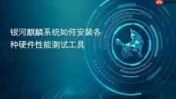 银河麒麟系统如何安装各种硬件性能测试工具