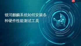 银河麒麟系统如何安装各种硬件性能测试工具