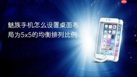 魅族手机怎么设置桌面布局为5x5的均衡排列比例