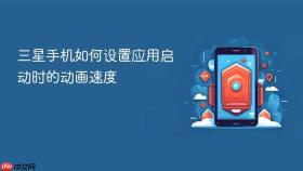 三星手机如何设置应用启动时的动画速度