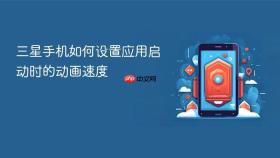 三星手机如何设置应用启动时的动画速度