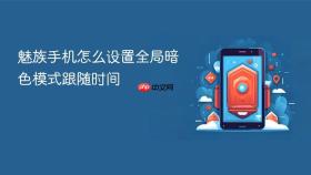 魅族手机怎么设置全局暗色模式跟随时间
