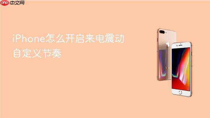 iPhoneSE微信怎么开启微信来电铃声同步震动节奏真实操作界面