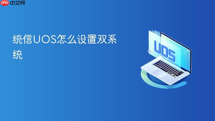统信uos怎么设置双系统