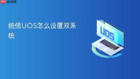 统信uos怎么设置双系统