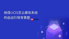 统信UOS怎么修改系统的启动引导背景图
