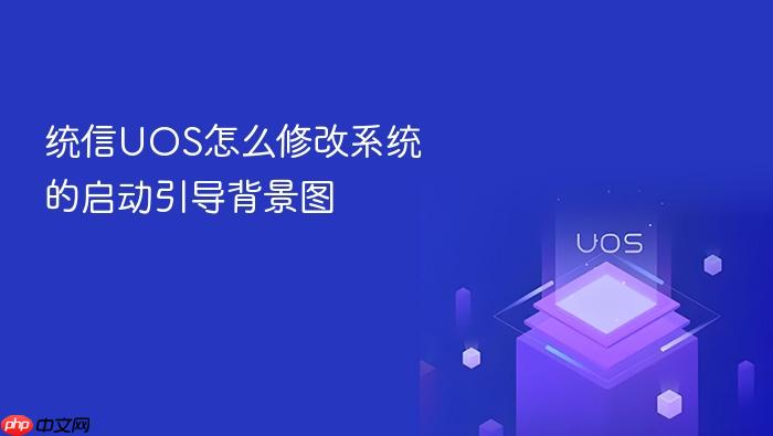 统信uos怎么修改系统的启动引导背景图