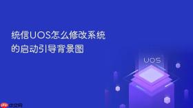 统信uos怎么修改系统的启动引导背景图