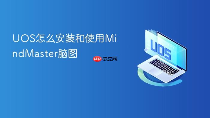 uos怎么安装和使用mindmaster脑图