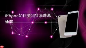 iphone如何关闭共享屏幕通知