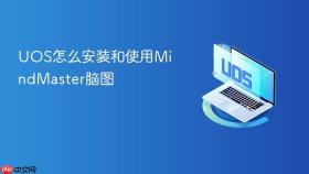 UOS怎么安装和使用MindMaster脑图