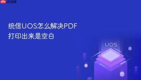 统信uos怎么解决pdf打印出来是空白