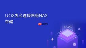 uos怎么连接网络nas存储
