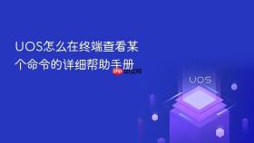 uos怎么在终端查看某个命令的详细帮助手册