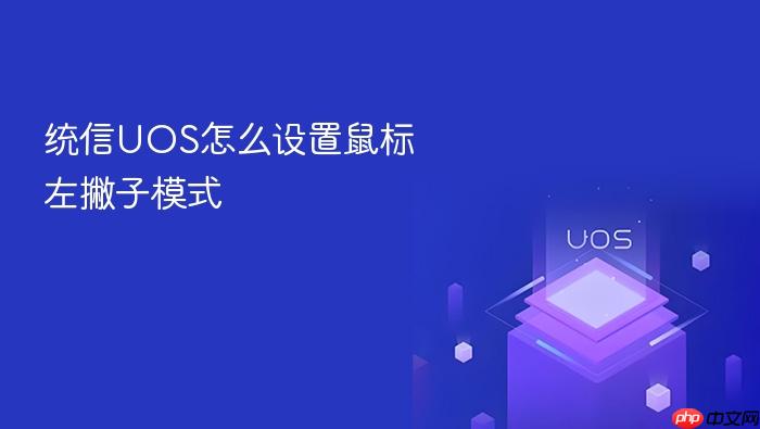 统信uos怎么设置鼠标左撇子模式