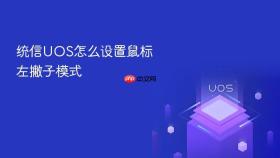 统信UOS怎么设置鼠标左撇子模式