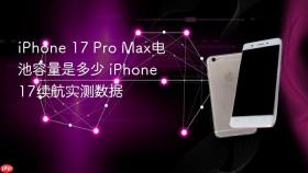 iphone 17 pro max电池容量是多少 iphone 17续航实测数据