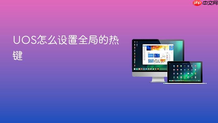 uos怎么设置全局的热键
