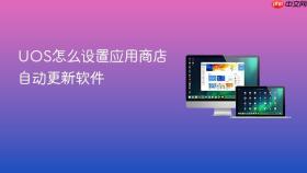 UOS怎么设置应用商店自动更新软件