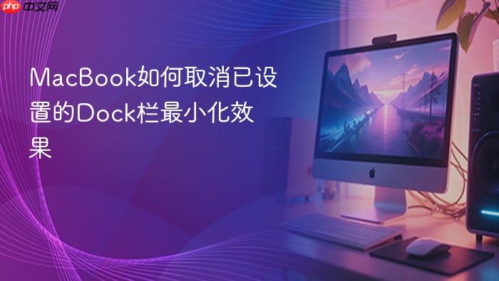 macbook如何取消已设置的dock栏最小化效果