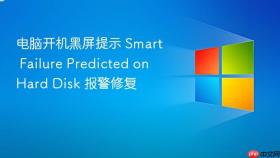 电脑开机黑屏提示 smart failure predicted on hard disk 报警修复