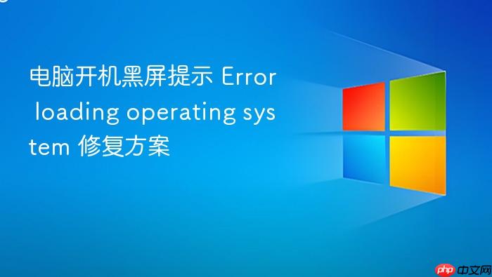 电脑开机黑屏提示 error loading operating system 修复方案