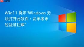 win11 提示“windows 无法打开此软件,发布者未经验证拦截”