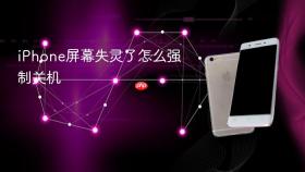 iphone屏幕失灵了怎么强制关机