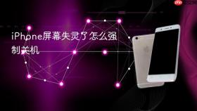 iPhone屏幕失灵了怎么强制关机
