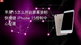 苹果15怎么开启屏幕录制快捷键 iPhone 15控制中心配置