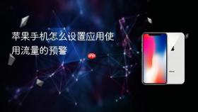 苹果手机怎么设置应用使用流量的预警
