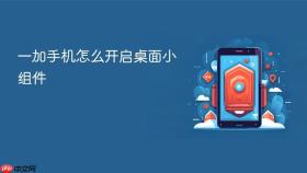 一加手机怎么开启桌面小组件