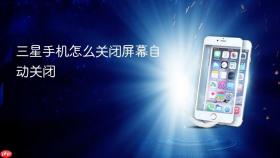 三星手机怎么关闭屏幕自动关闭