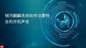 银河麒麟系统如何设置特定的开机声音