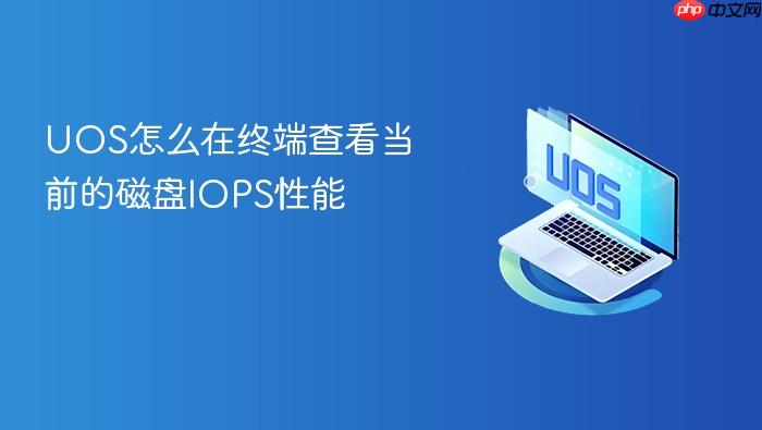 uos怎么在终端查看当前的磁盘iops性能