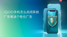 iqoo手机怎么关闭系统广告推送个性化广告