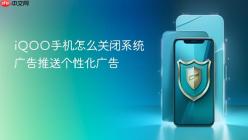iQOO手机怎么关闭系统广告推送个性化广告