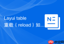 Layui table重载（reload）如何传递搜索参数