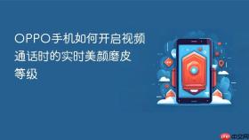 oppo手机如何开启视频通话时的实时美颜磨皮等级
