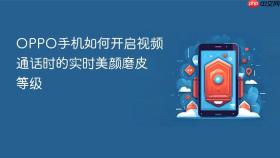 OPPO手机如何开启视频通话时的实时美颜磨皮等级